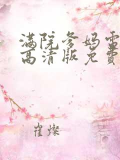 满院爹妈电视剧高清版免费观看
