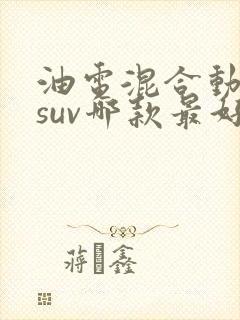 油电混合动力车suv哪款最好