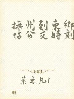抚州到东乡高铁站公交时刻表