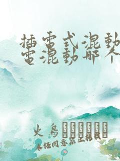 插电式混动和油电混动哪个好