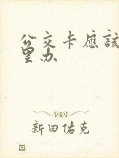 公交卡应该去哪里办