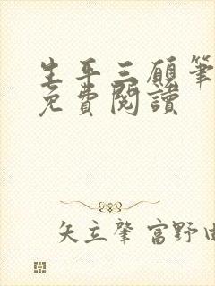 生平三愿笔趣阁免费阅读