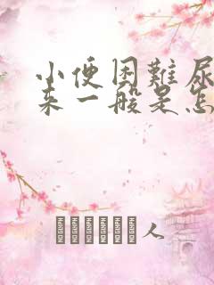 小便困难尿不出来一般是怎么办