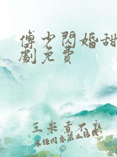 傅少闪婚甜妻短剧免费