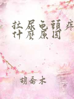 拉尿龟头疼痛是什么原因