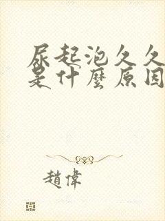 尿起泡久久不散是什么原因呢