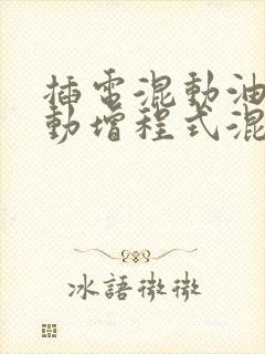 插电混动油电混动增程式混动有什么区别