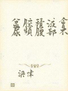 盆腔积液会导致尿频腹部不适吗