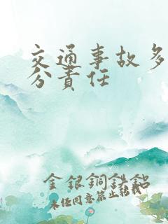 交通事故多久划分责任