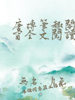 唐砖笔趣阁无弹窗全文阅读