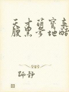 天才萌宝来袭:腹黑爹地酷妈咪