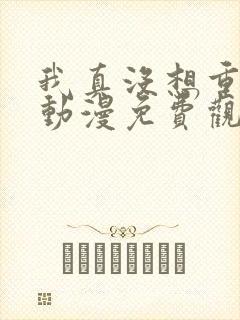 我真没想重生啊动漫免费观看全集