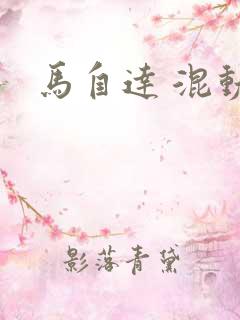马自达 混动