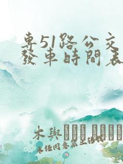 专51路公交车发车时间表