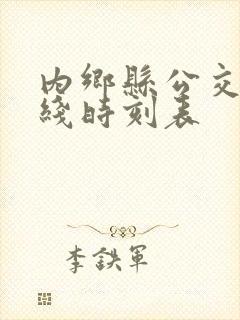 内乡县公交车路线时刻表