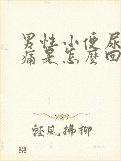 男性小便尿道刺痛是怎么回事