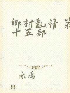 乡村乱情 第二十五部