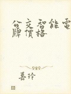 公交智能电子站牌价格