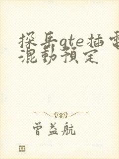 探岳gte插电混动预定