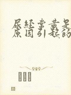 尿经常黄是什么原因引起的