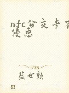 nfc公交卡有优惠