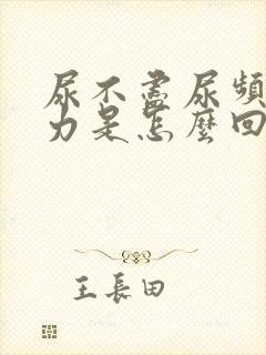 尿不尽尿频尿无力是怎么回事