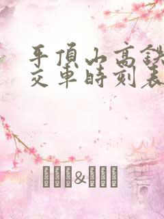 平顶山高铁站公交车时刻表