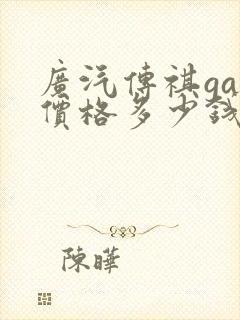 广汽传祺ga8价格多少钱