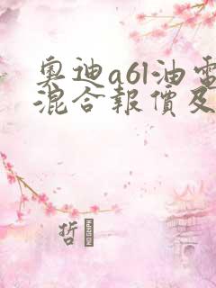 奥迪a6l油电混合报价及图片