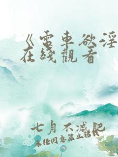 《电车欲淫4》在线观看