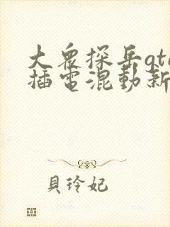 大众探岳gte插电混动新款免息