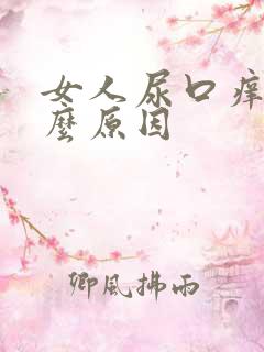 女人尿口痒是什么原因