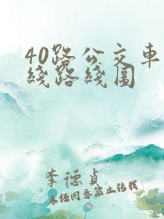 40路公交车路线路线图