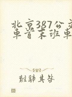 北京387公交车首末班车时间