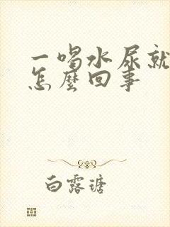 一喝水尿就多是怎么回事