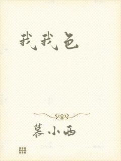 我我色