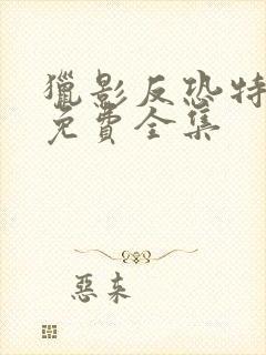猎影反恐特战队免费全集