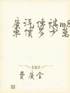 广汽传祺m8裸车价多少万