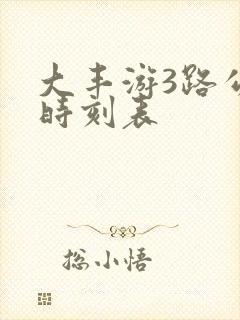大丰游3路公交时刻表