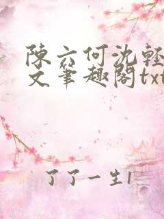 陈六何沈轻舞全文笔趣阁txt