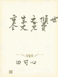 重生之倾世毒妃全文免费