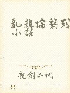乱亲伦系列短篇小说