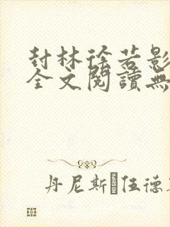 封林徐若影小说全文阅读无弹窗神秘