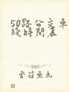 50路公交车路线时间表