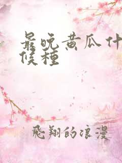 最晚黄瓜什么时候种