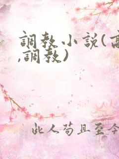 调教小说(高h,调教)