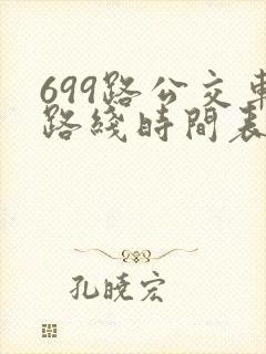 699路公交车路线时间表详细