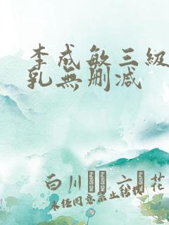 李成敏三级露全乳无删减