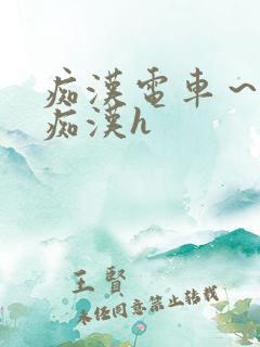 痴汉电车～人妻痴汉h
