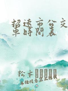 招远市公交车发车时间表